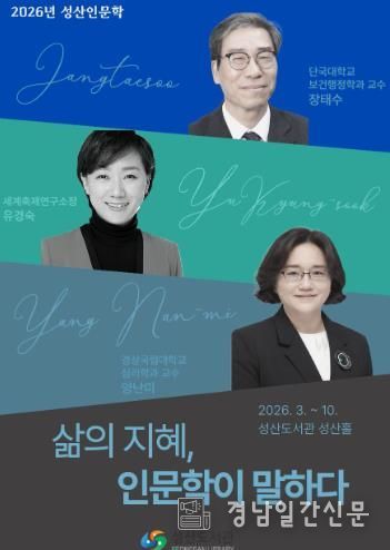 창원시 성산도서관 '삶의 지혜, 인문학이 말하다' 운영