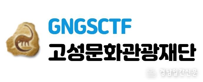 고성문화관광재단 대표이사 공개모집 진행