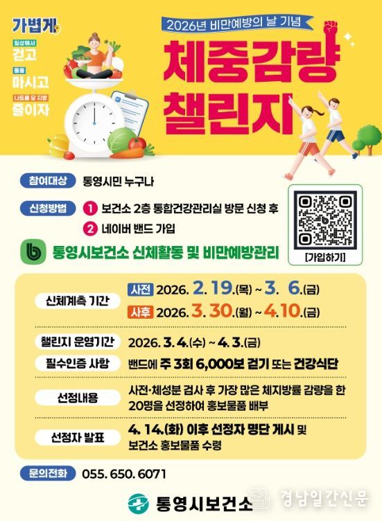 통영시, 비만예방의 날 맞아 체중감량 챌린지