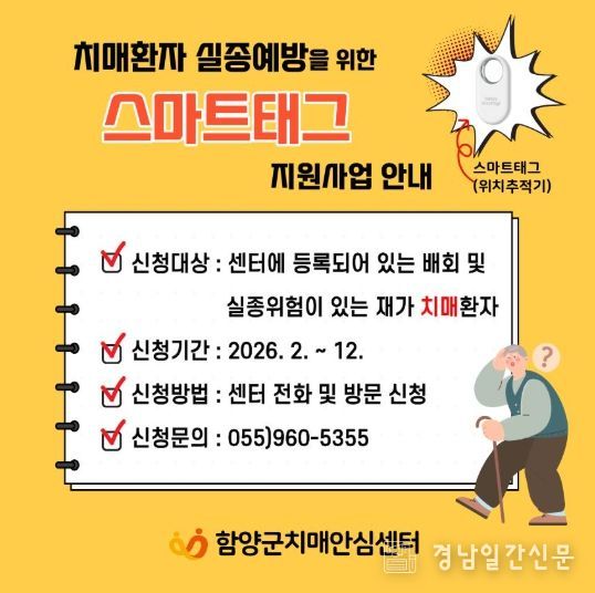 함양군, 치매 환자 실종 예방을 위한 ‘스마트 태그’ 무상 지원