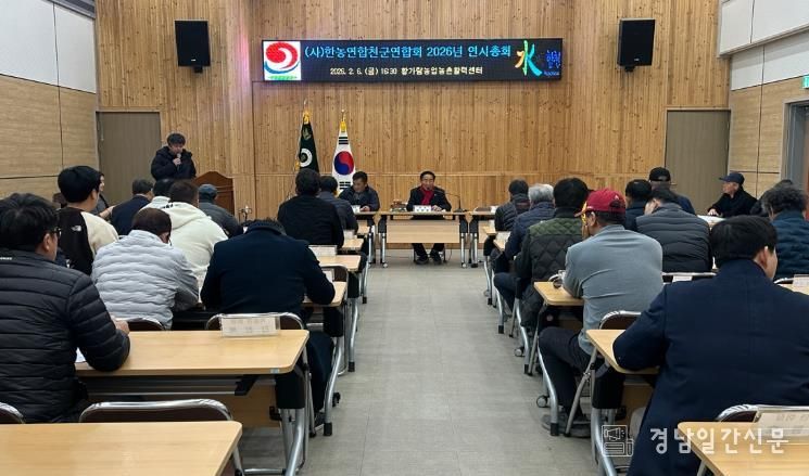 한농연 합천군연합회, 2026년 연시총회 개최