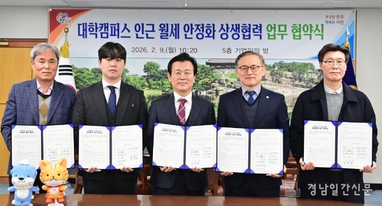 진주시, ‘대학캠퍼스 인근 월세 안정화 상생협력 업무협약’ 체결