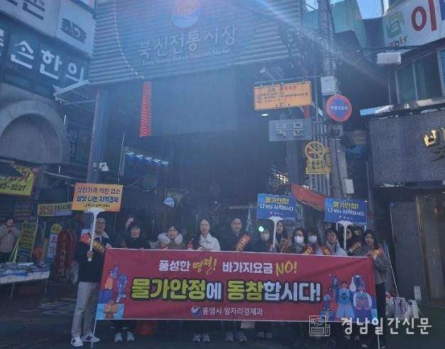 통영시, 설 명절 대비 물가안정 합동 캠페인 추진