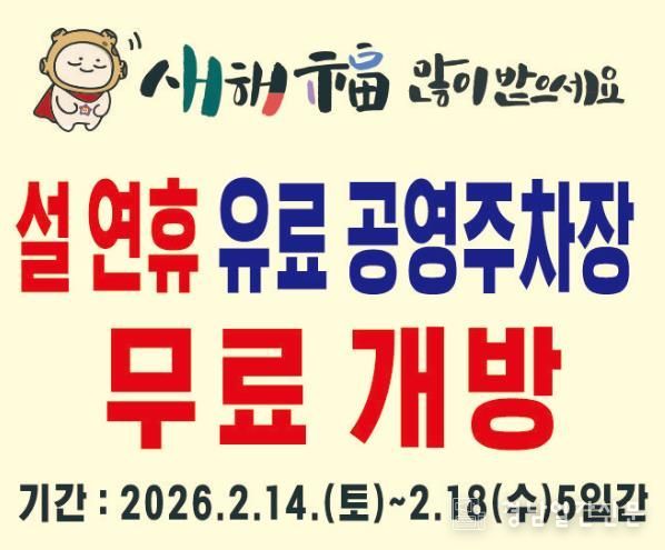 합천군 공영주차장 설연휴 무료개방