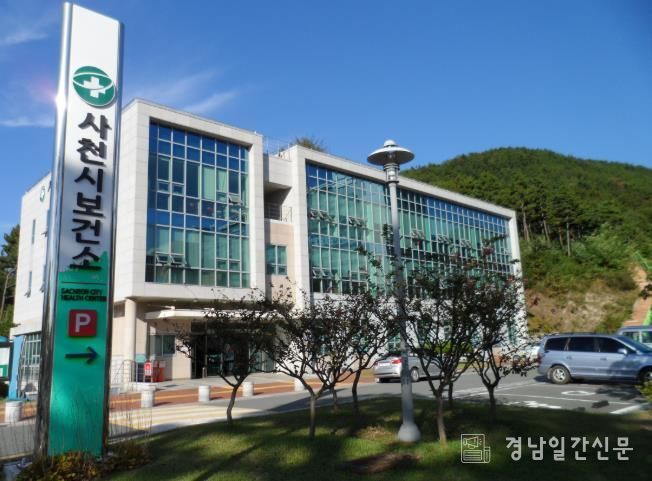 사천시 보건소