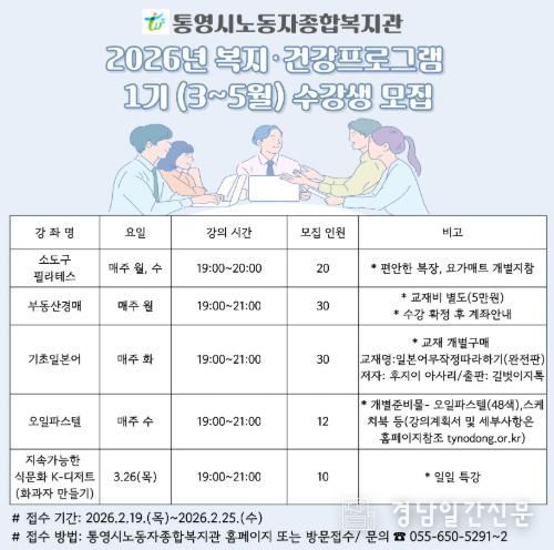 통영시노동자종합복지관 2026년'복지·건강프로그램'1기 수강생모집