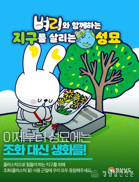 플라스틱 조화 근절하고 친환경 공원묘원 만들어요