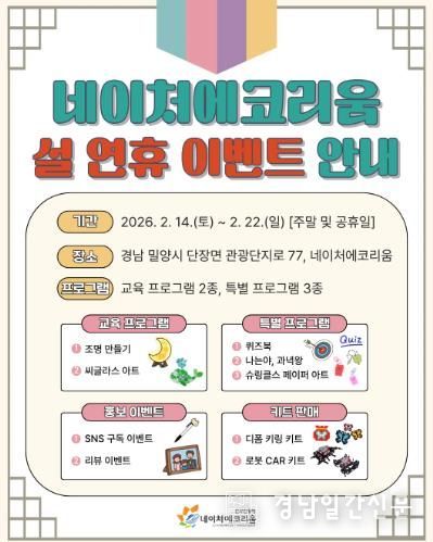 밀양시 네이처에코리움 설 연휴 이벤트 안내 포스터
