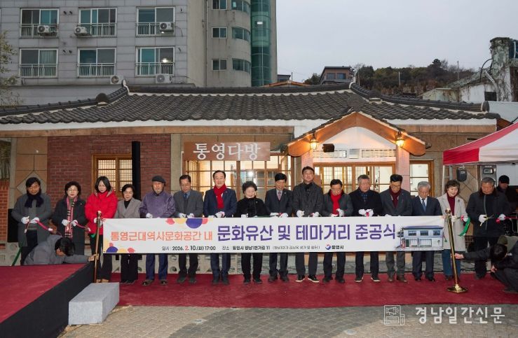「통영근대역사문화공간」 준공식