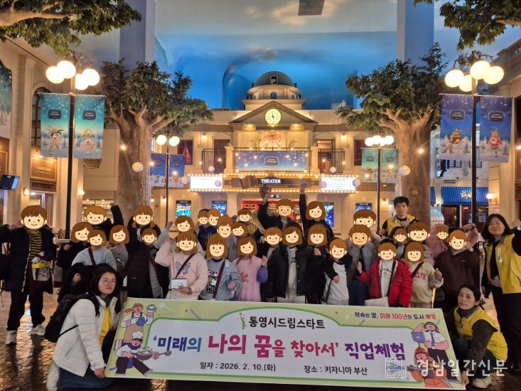 통영시드림스타트,‘미래의 나의 꿈을 찾아서’ 직업체험