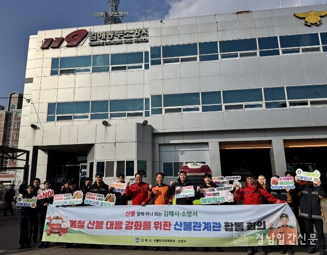 김해시 산불방지대책본부와 김해동부소방서가 봄철 산불 대응 강화를 다짐하고 있다.