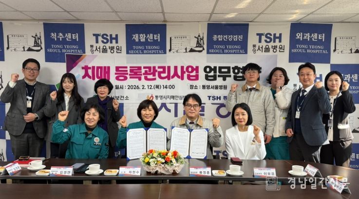 통영시치매안심센터·통영서울병원 업무협약