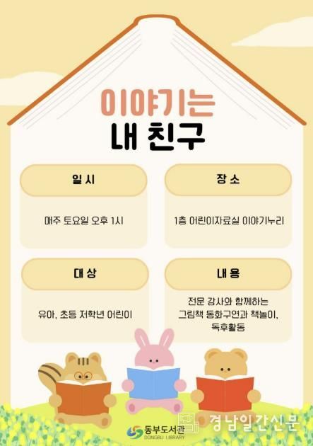 창원특례시 동부도서관‘이야기는 내 친구’운영