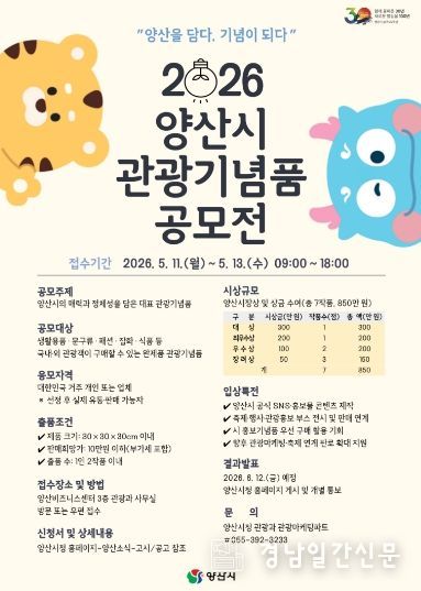 양산시 관광기념품 공모전 포스터