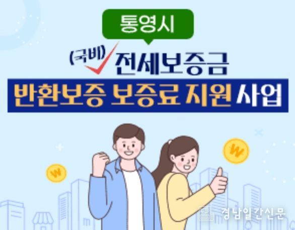통영시, 전세보증금반환보증 보증료 지원사업