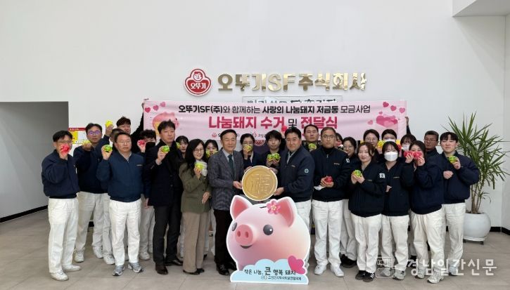 오뚜기SF와 함께하는 ‘사랑의 나눔돼지 저금통’ 수거 및 전달식