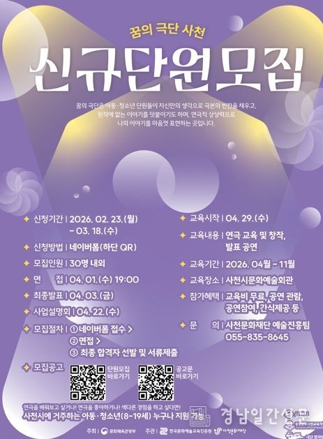 사천문화재단 ‘2026 꿈의 극단 사천’ 단원 2기 모집