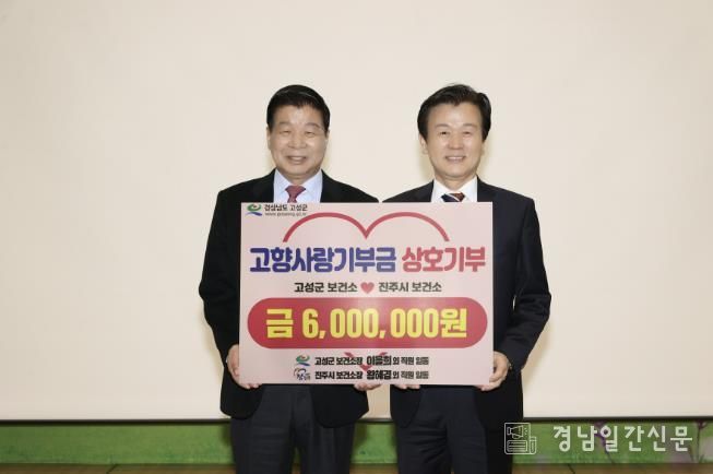 고성군·진주시보건소 직원들, 고향사랑기부금 상호 교차 기부