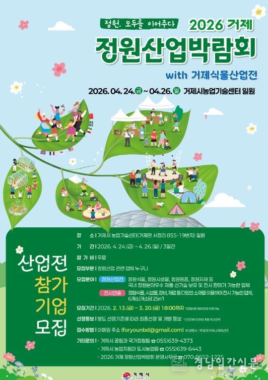 2026 거제 정원산업박람회x식물산업전 참가업체 모집