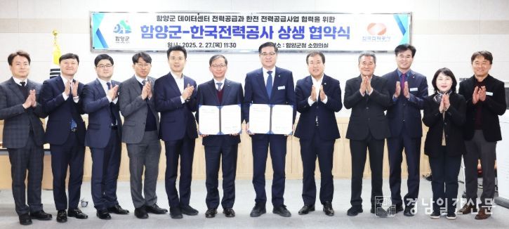 함양군-한국전력공사 상생 협약식