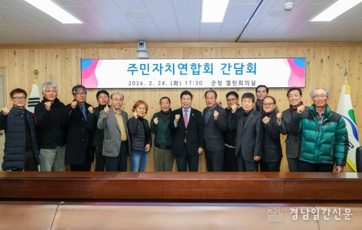 고성군 주민자치연합회 간담회