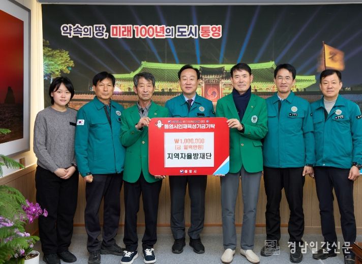 통영시 지역자율방재단, 인재육성기금 100만원 기탁