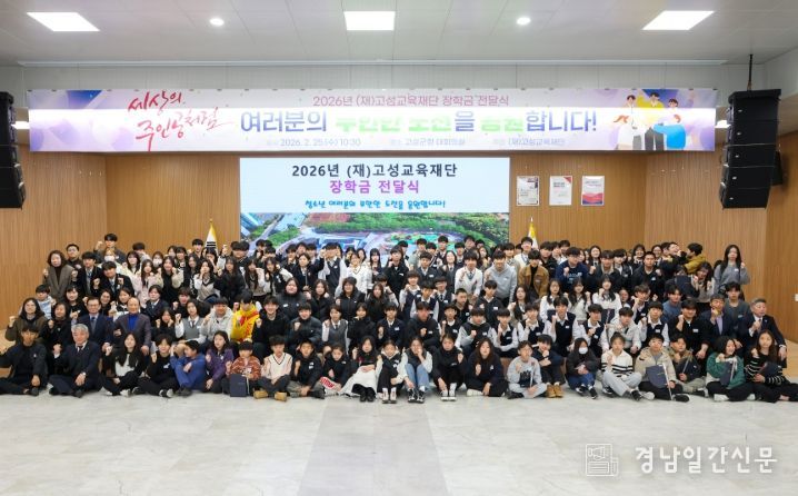 (재)고성교육재단, 2026년 장학금 전달식 개최