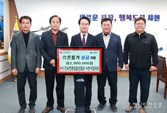 (사)한국전문임업인협회 사천시협의회 희망나눔 4000 이웃돕기 성금 기탁