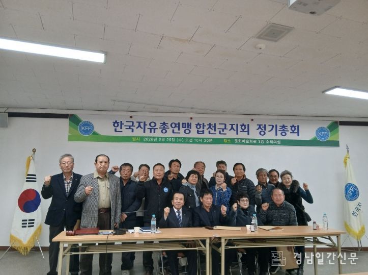 한국자유총연맹 합천군지회 2026년 정기총회