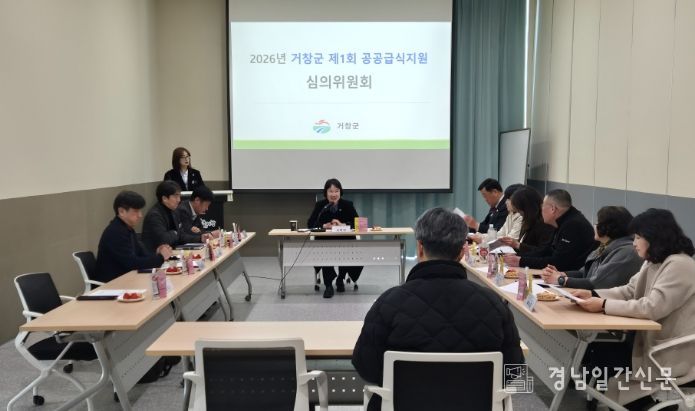 거창군, 2026년 제1회 공공급식지원 심의위원회 개최