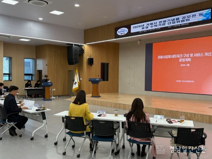 거제시 관광기념품 공모전 등 운영 수탁기관 선정위원회