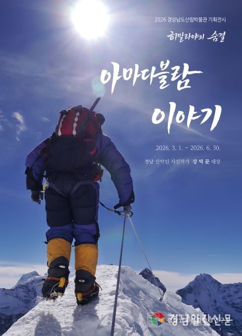 히말라야 등반 사진전 ‘아마다블람 이야기’ 포스터