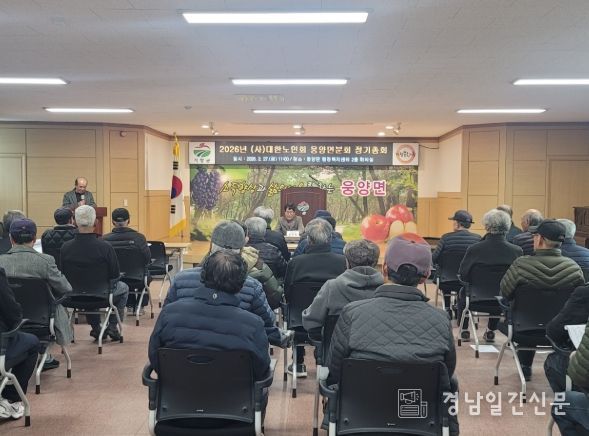 (사)대한노인회 거창군지회 웅양면분회, 2026년 정기총회 개최