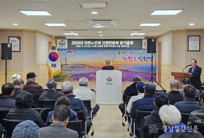 2026년 (사)대한노인회 거창군 신원면분회 정기총회 개최
