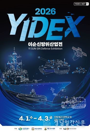 2024 이순신방위산업전 개막식