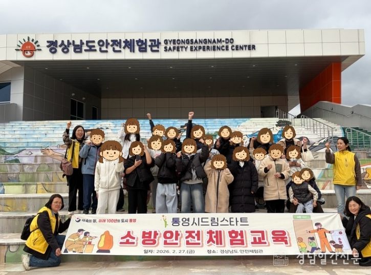 통영시드림스타트,‘소방안전체험교육’