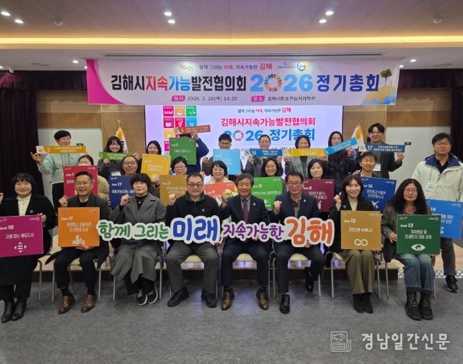 김해시지속가능발전협의회, 2026년 정기총회