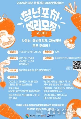 통영시, 축제와 함께할 청년포차 셀러 모집!