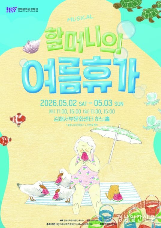 김해서부문화센터, 가족 뮤지컬'할머니의 여름휴가'