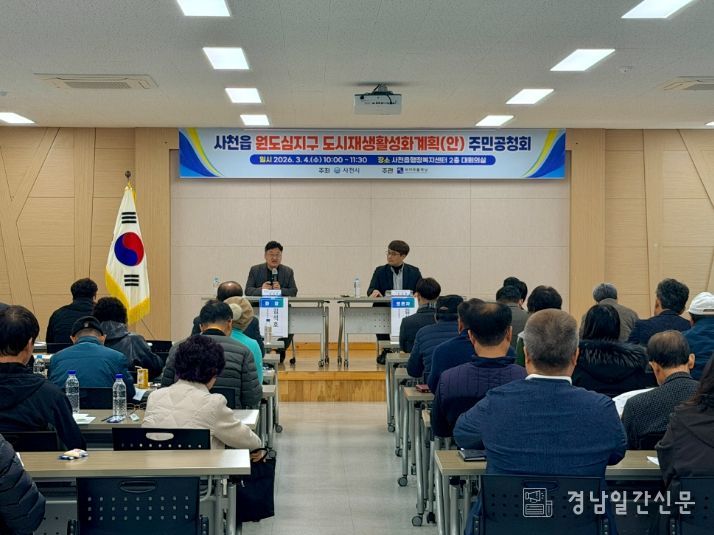 사천읍 원도심지구 도시재생활성화계획(안) 수립 주민공청회
