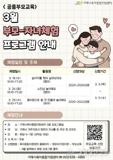 거제시육아종합지원센터, 3월 ‘공통부모교육 부모-자녀체험 참여자 모집’