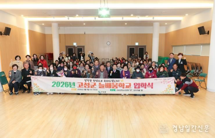 2026년 초등·중학학력 인정 성인문해교실 “고성군 늘배움학교” 입학식 개최