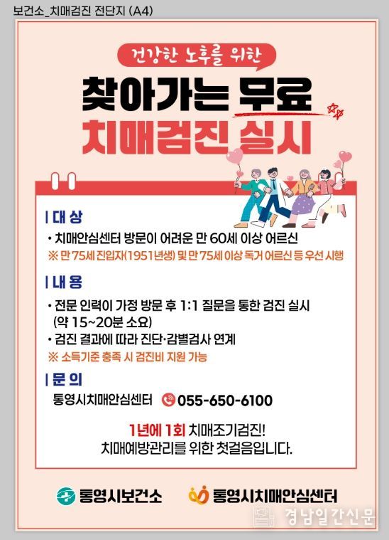 ‘찾아가는 치매조기검진’운영