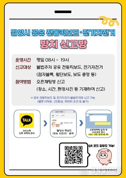 공유 전동킥보드·전기자전거 방치 신고방 운영 안내문