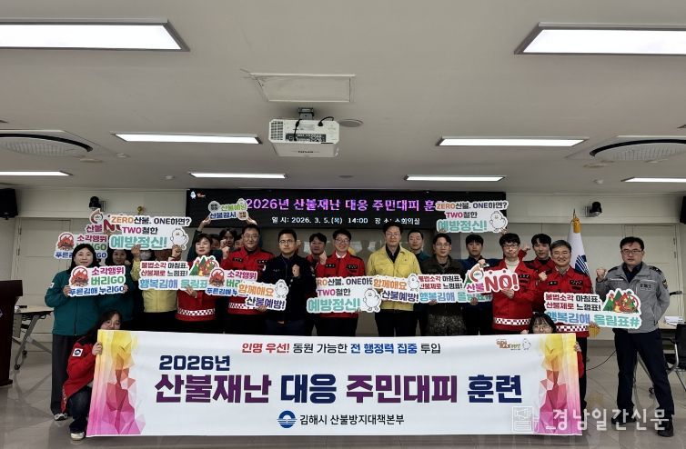 김해시, 산불재난 대응 주민대피 훈련 실시