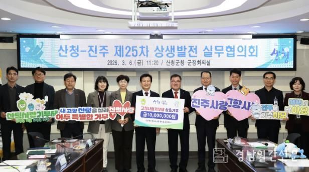 산청군-진주시, 상생협력 강화 '제25차 상생발전 실무협의회 개최'