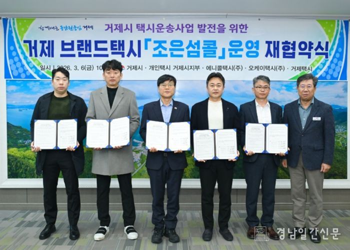 거제시 - 택시업계, 조은섬콜 운영 활성화를 위한 업무협약 체결