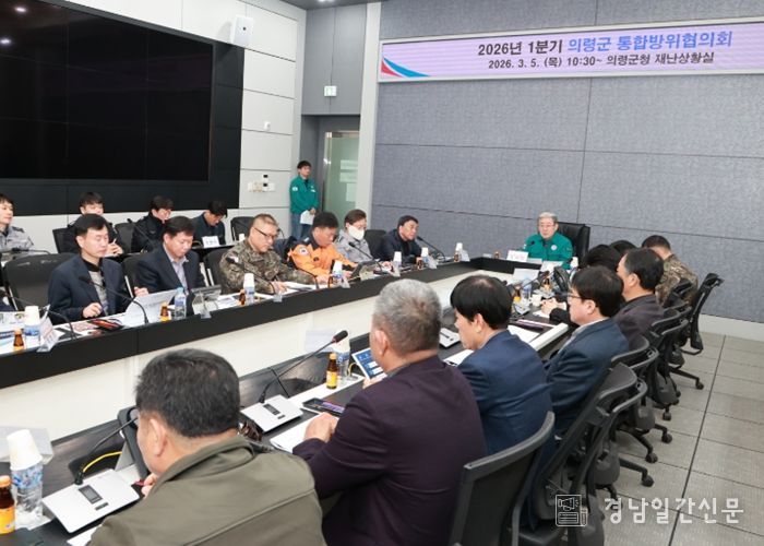 의령군, 2026년 1분기 통합방위협의회 개최
