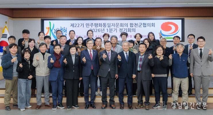 민주평화통일자문회의 합천군협의회 2026년 1분기 정기회의 개최