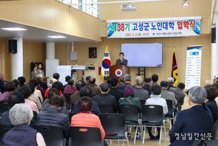 2026년 제38기 대한노인회 고성노인대학 입학식